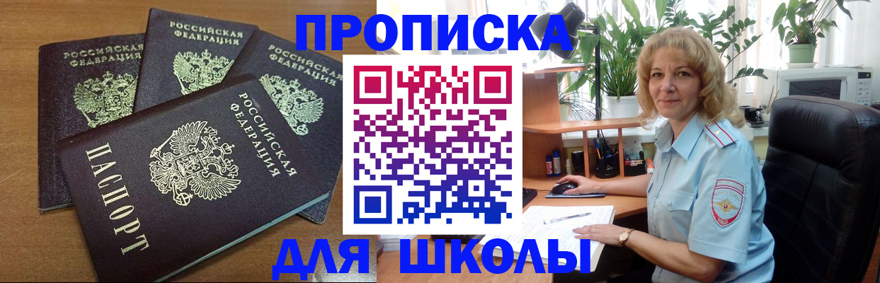 прописка для школы в Карасуке