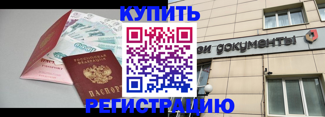 временная регистрация купить в Карасуке